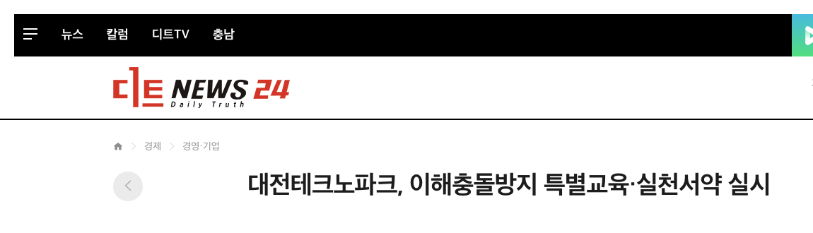 대전테크노파크 관련 디트뉴스24 기사 화면