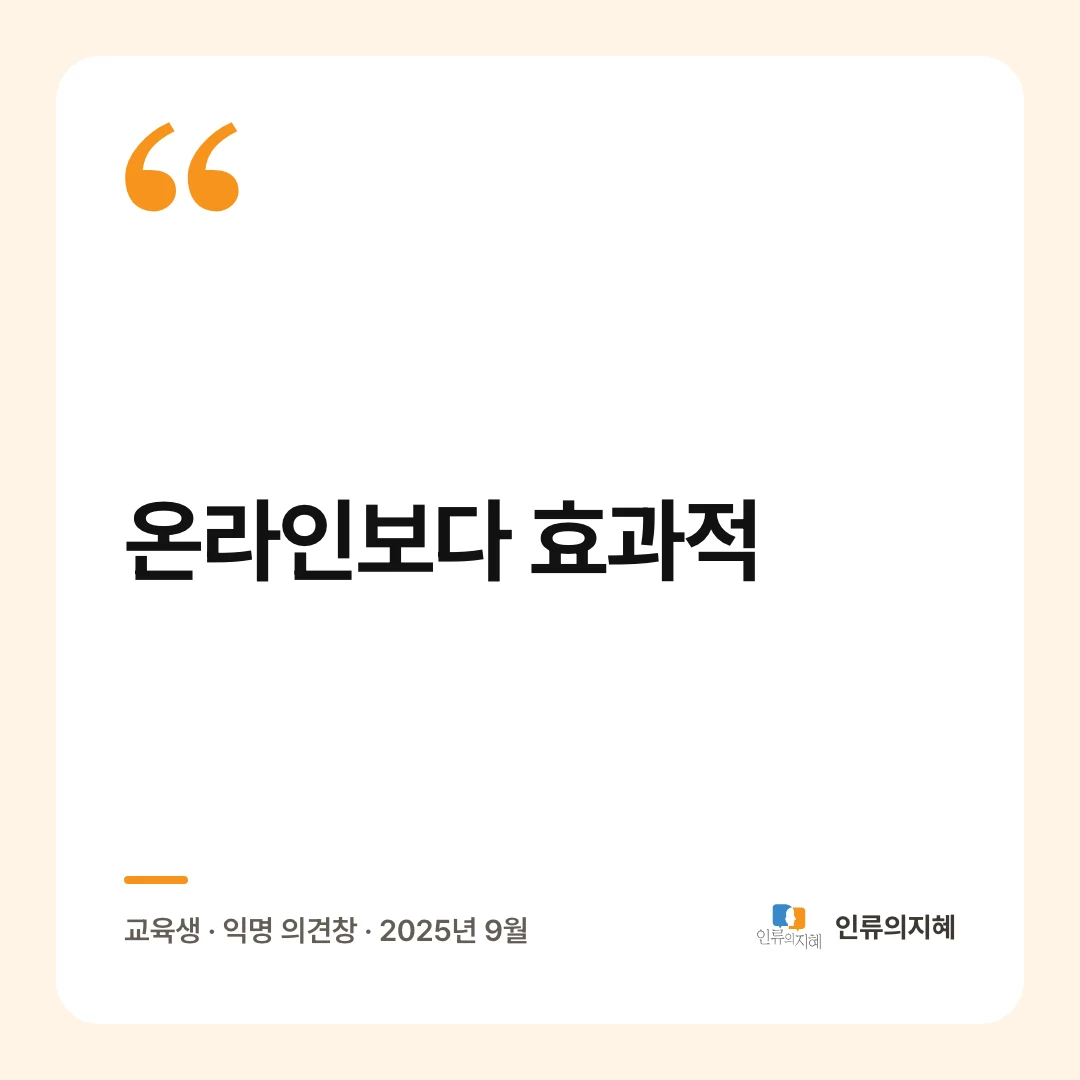 교육생 후기: “온라인보다 효과적” 교육생 · 익명 의견창 · 2025년 9월