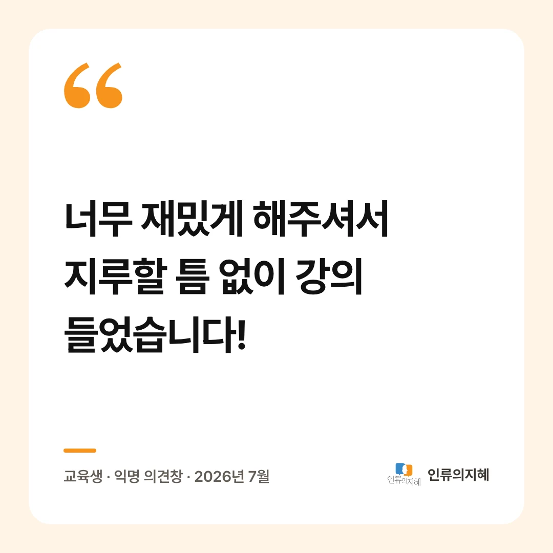 교육생 후기: “너무 재밌게 해주셔서 지루할 틈 없이 강의 들었습니다!” 교육생 · 익명 의견창 · 2026년 7월