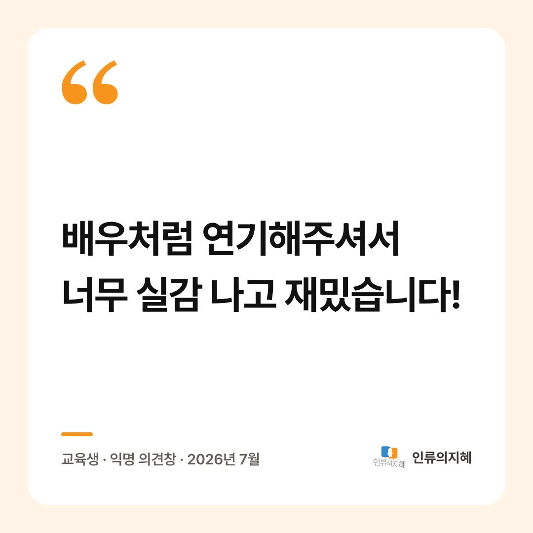 교육생 후기: “배우처럼 연기해주셔서 너무 실감 나고 재밌습니다!” 교육생 · 익명 의견창 · 2026년 7월