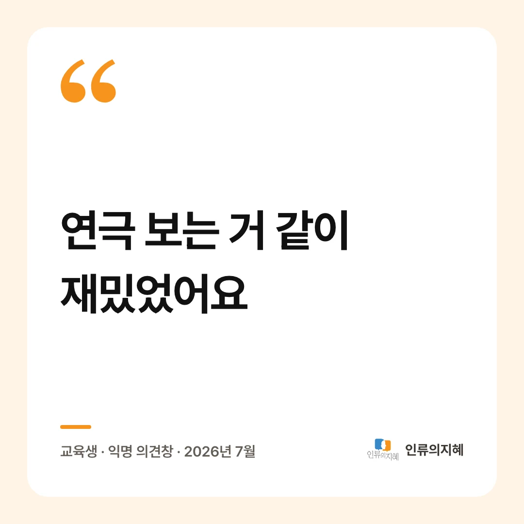 교육생 후기: “연극 보는 거 같이 재밌었어요” 교육생 · 익명 의견창 · 2026년 7월
