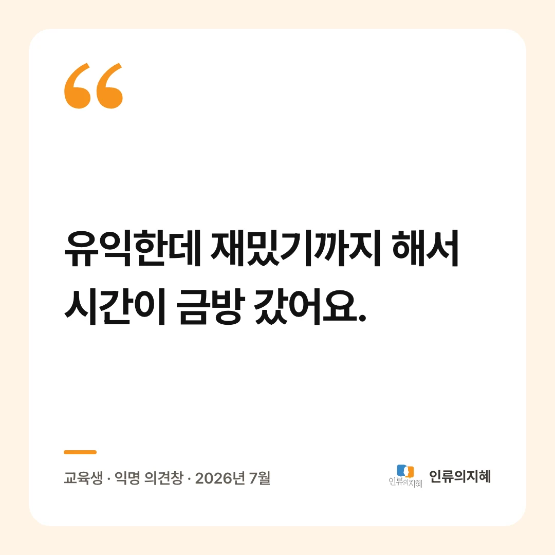 교육생 후기: “유익한데 재밌기까지 해서 시간이 금방 갔어요.” 교육생 · 익명 의견창 · 2026년 7월