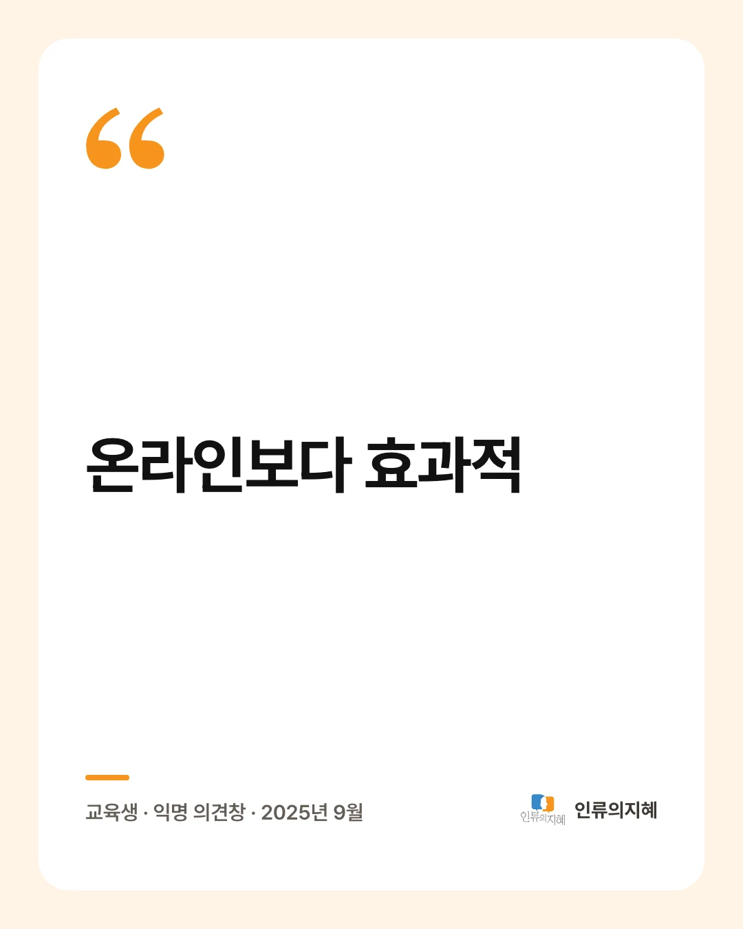 후기 카드: “온라인보다 효과적” 교육생 · 익명 의견창 · 2025년 9월