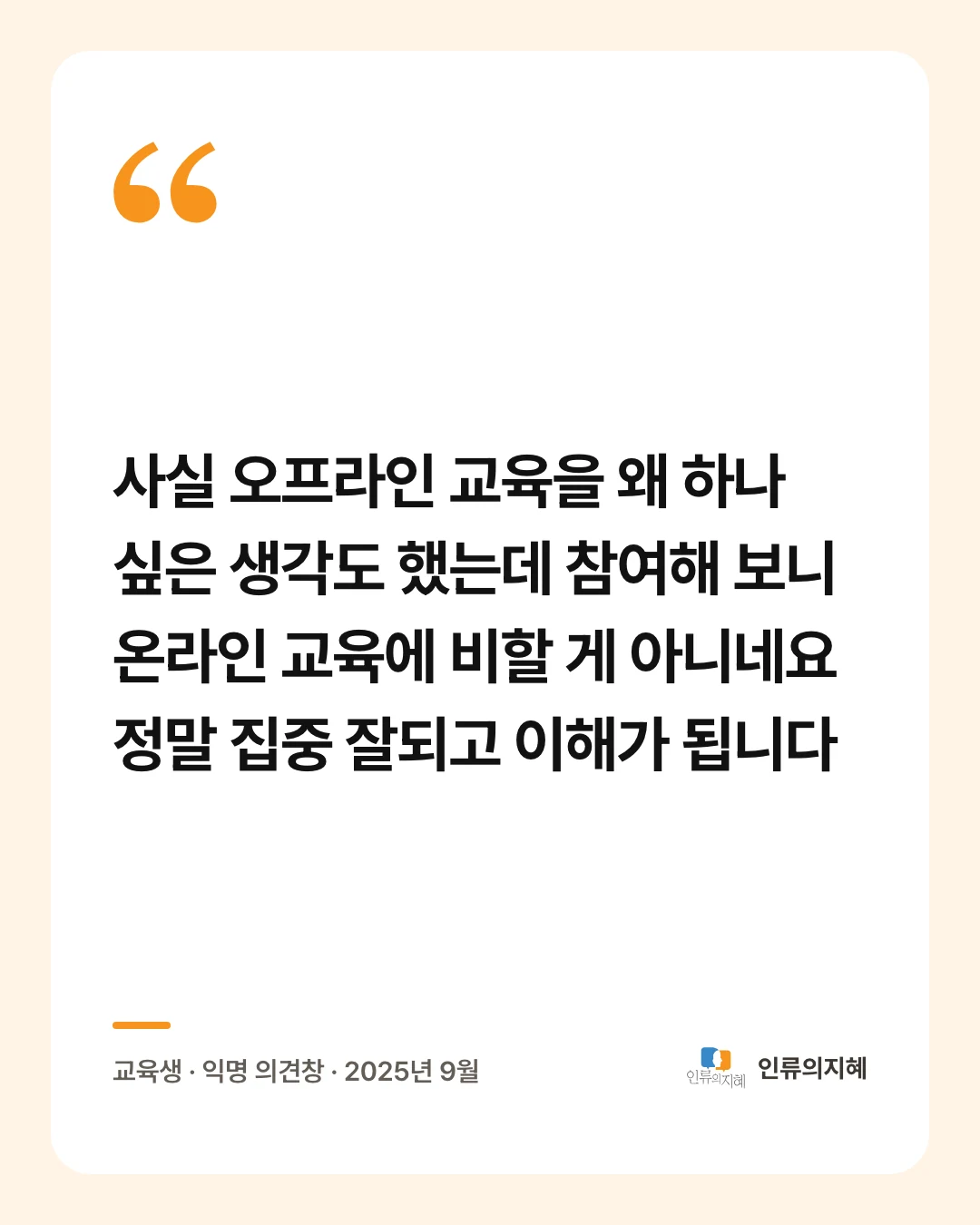 후기 카드: “사실 오프라인 교육을 왜 하나 싶은 생각도 했는데 참여해 보니 온라인 교육에 비할 게 아니네요 정말 집중 잘되고 이해가 됩니다” 교육생 · 익명 의견창 · 2025년 9월