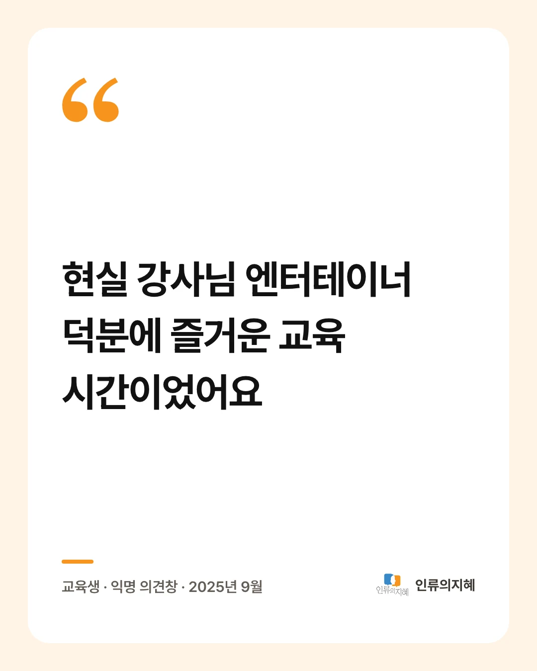후기 카드: “현실 강사님 엔터테이너 덕분에 즐거운 교육 시간이었어요” 교육생 · 익명 의견창 · 2025년 9월