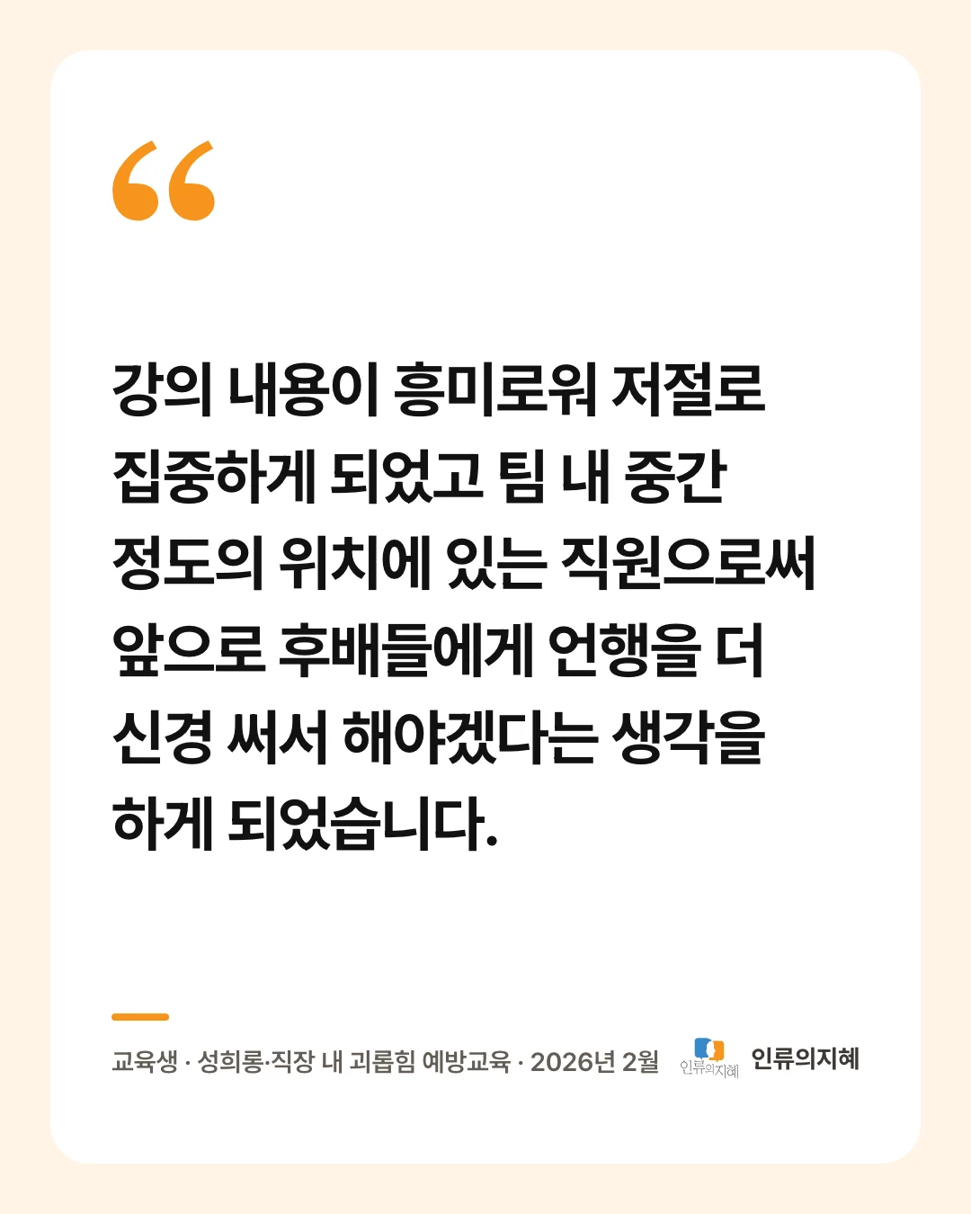 후기 카드: “강의 내용이 흥미로워 저절로 집중하게 되었고 팀 내 중간 정도의 위치에 있는 직원으로써 앞으로 후배들에게 언행을 더 신경 써서 해야겠다는 생각을 하게 되었습니다.” 교육생 · 성희롱·직장 내 괴롭힘 예방교육 · 2026년 2월