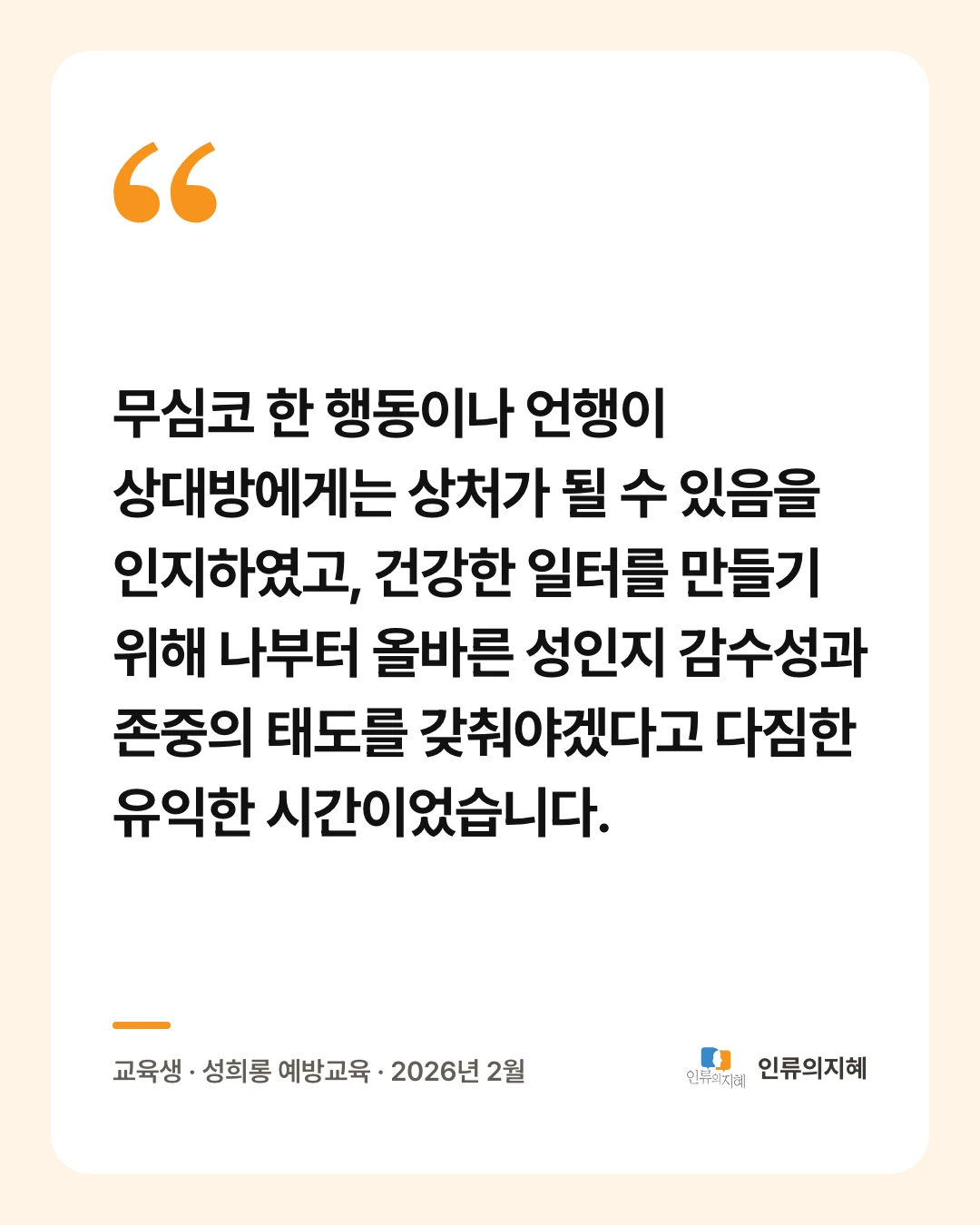후기 카드: “무심코 한 행동이나 언행이 상대방에게는 상처가 될 수 있음을 인지하였고, 건강한 일터를 만들기 위해 나부터 올바른 성인지 감수성과 존중의 태도를 갖춰야겠다고 다짐한 유익한 시간이었습니다.” 교육생 · 성희롱 예방교육 · 2026년 2월