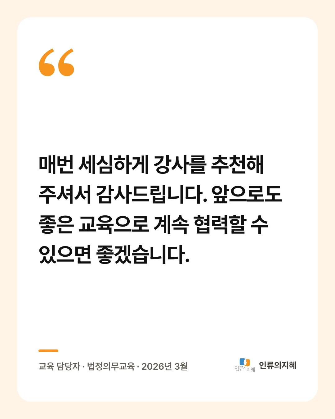 후기 카드: “매번 세심하게 강사를 추천해 주셔서 감사드립니다. 앞으로도 좋은 교육으로 계속 협력할 수 있으면 좋겠습니다.” 교육 담당자 · 법정의무교육 · 2026년 3월