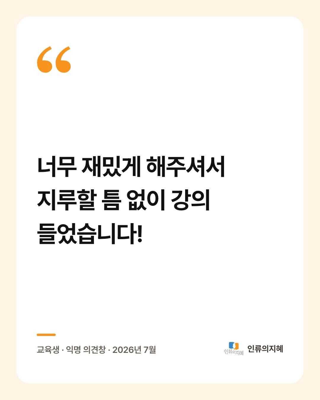 후기 카드: “너무 재밌게 해주셔서 지루할 틈 없이 강의 들었습니다!” 교육생 · 익명 의견창 · 2026년 7월