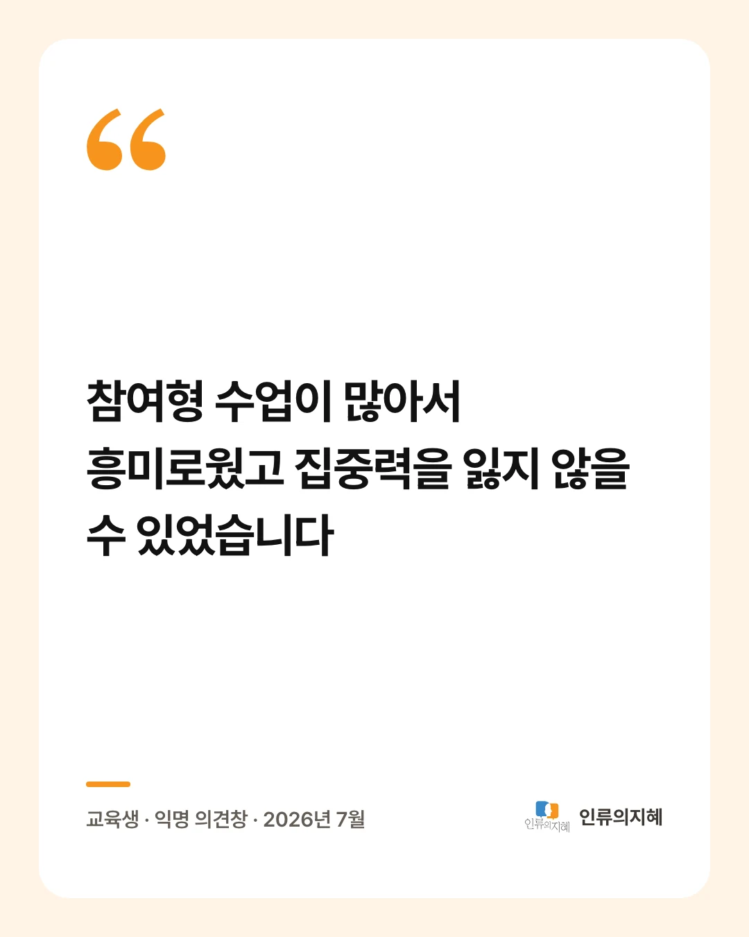 후기 카드: “참여형 수업이 많아서 흥미로웠고 집중력을 잃지 않을 수 있었습니다” 교육생 · 익명 의견창 · 2026년 7월