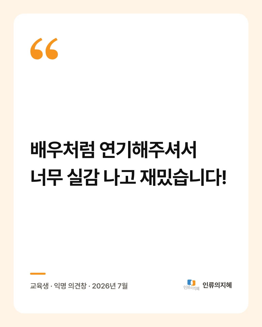 후기 카드: “배우처럼 연기해주셔서 너무 실감 나고 재밌습니다!” 교육생 · 익명 의견창 · 2026년 7월