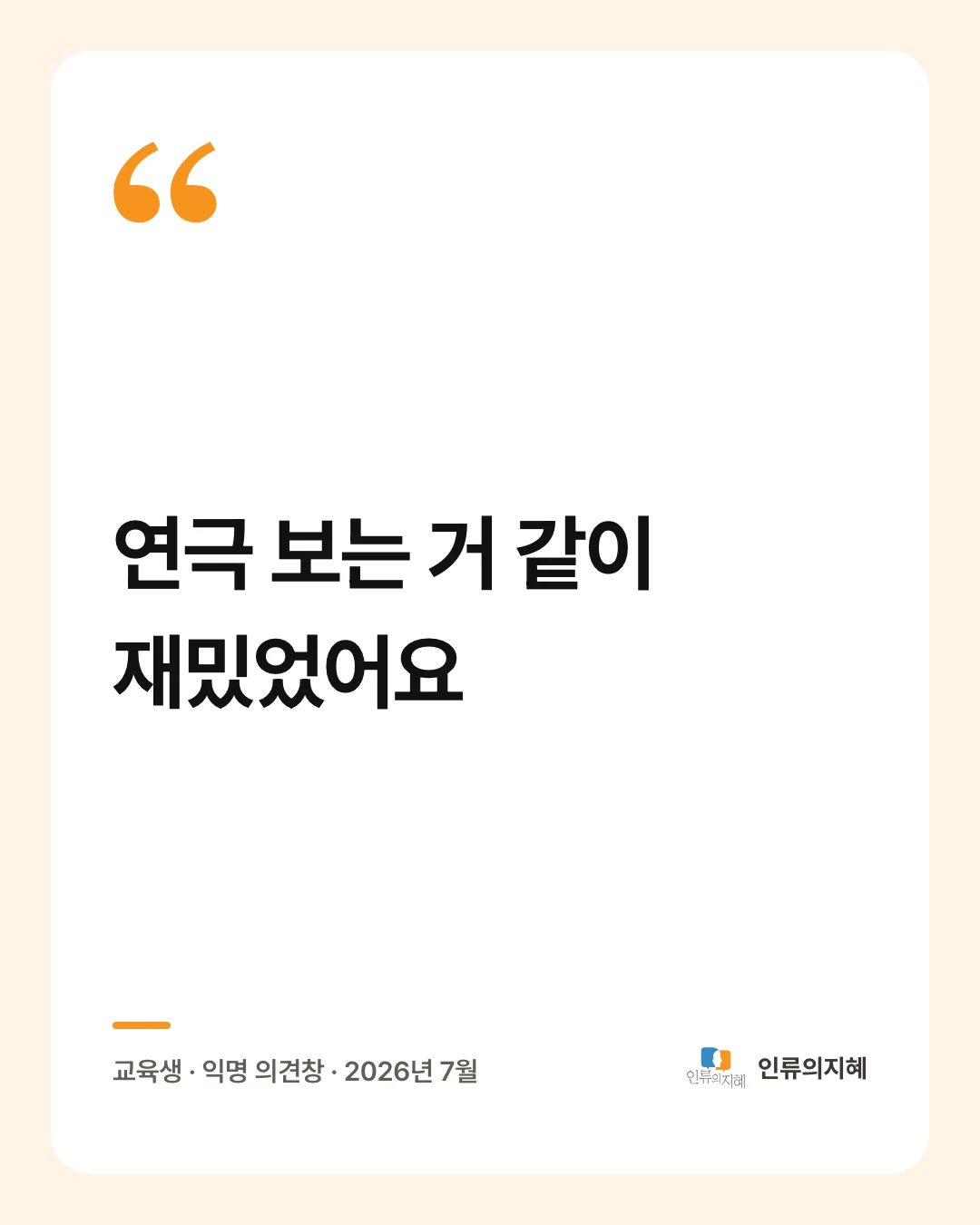 후기 카드: “연극 보는 거 같이 재밌었어요” 교육생 · 익명 의견창 · 2026년 7월