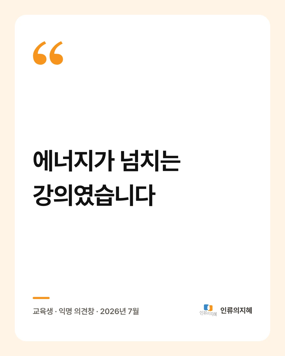 후기 카드: “에너지가 넘치는 강의였습니다” 교육생 · 익명 의견창 · 2026년 7월