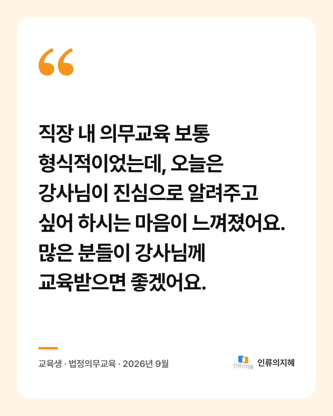 후기 카드: “직장 내 의무교육 보통 형식적이었는데, 오늘은 강사님이 진심으로 알려주고 싶어 하시는 마음이 느껴졌어요. 많은 분들이 강사님께 교육받으면 좋겠어요.” 교육생 · 법정의무교육 · 2026년 9월