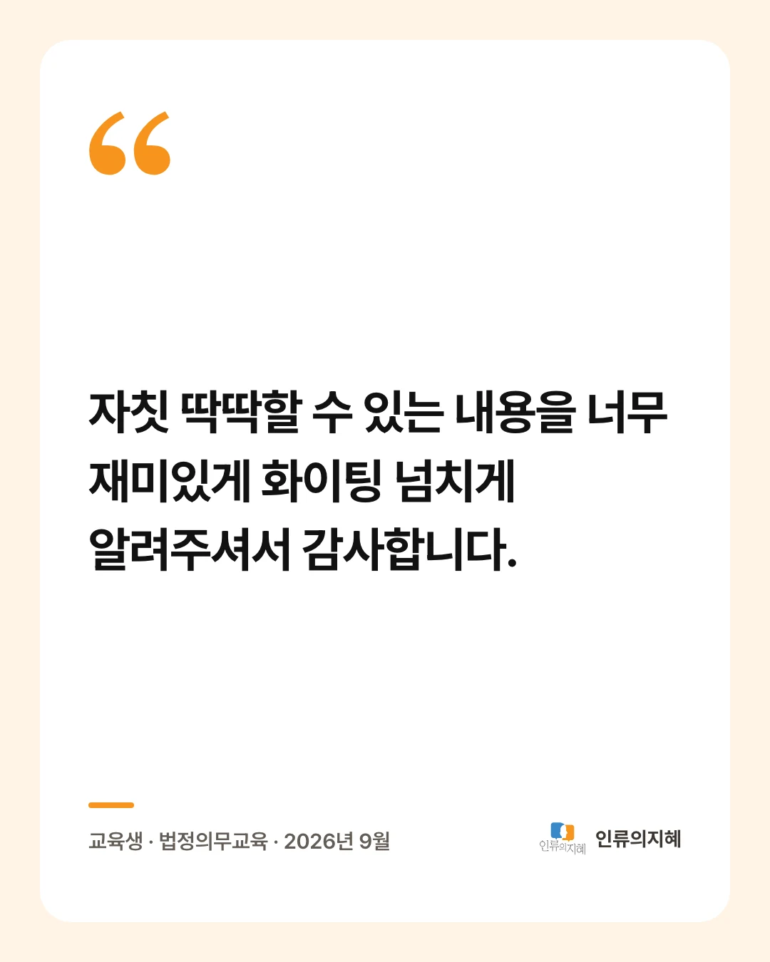 후기 카드: “자칫 딱딱할 수 있는 내용을 너무 재미있게 화이팅 넘치게 알려주셔서 감사합니다.” 교육생 · 법정의무교육 · 2026년 9월