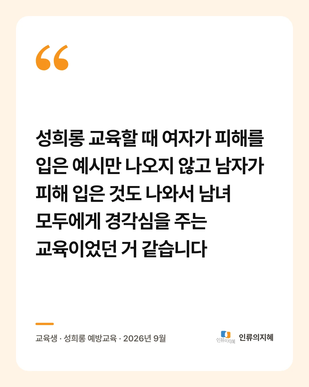 후기 카드: “성희롱 교육할 때 여자가 피해를 입은 예시만 나오지 않고 남자가 피해 입은 것도 나와서 남녀 모두에게 경각심을 주는 교육이었던 거 같습니다” 교육생 · 성희롱 예방교육 · 2026년 9월