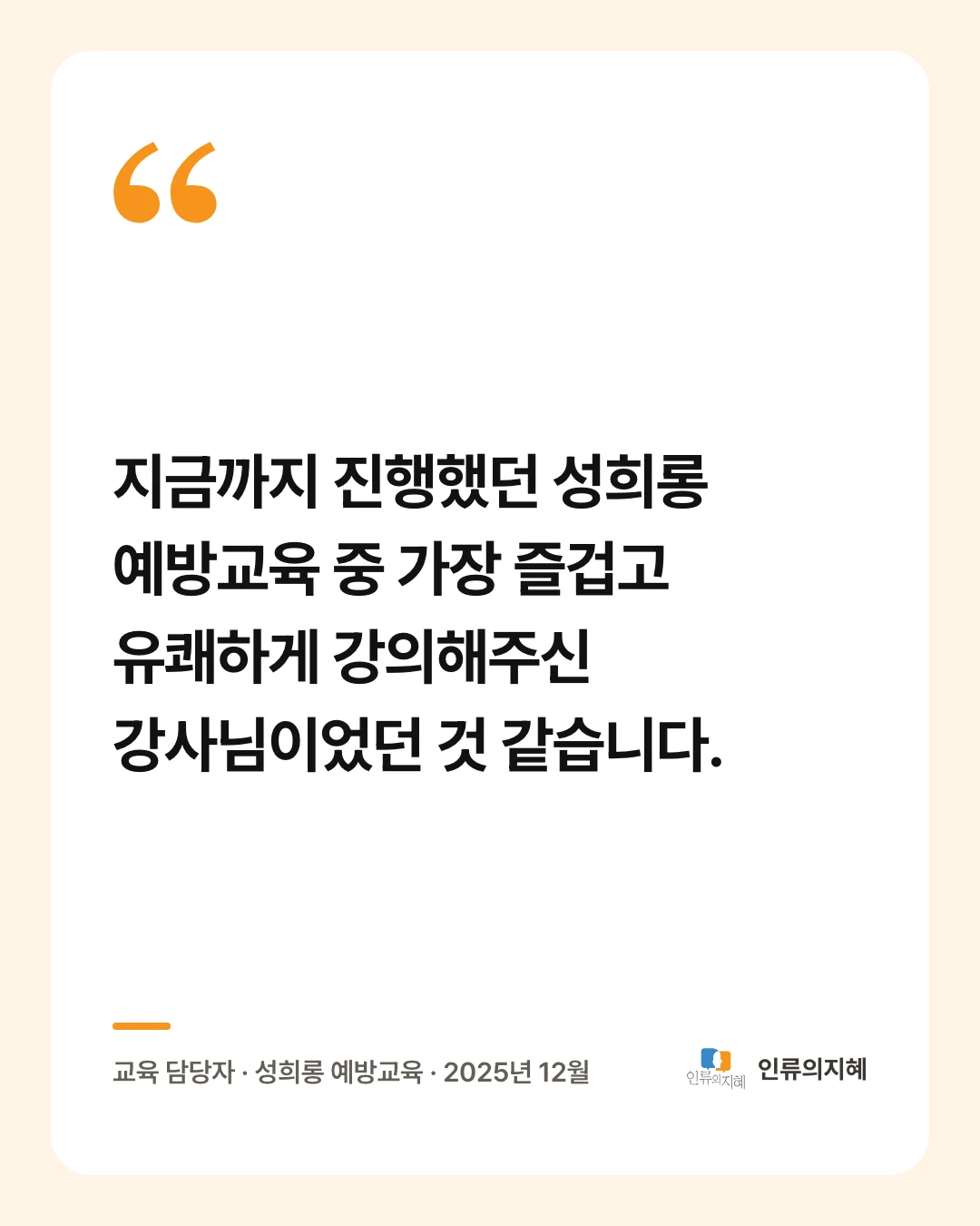 후기 카드: “지금까지 진행했던 성희롱 예방교육 중 가장 즐겁고 유쾌하게 강의해주신 강사님이었던 것 같습니다.” 교육 담당자 · 성희롱 예방교육 · 2025년 12월