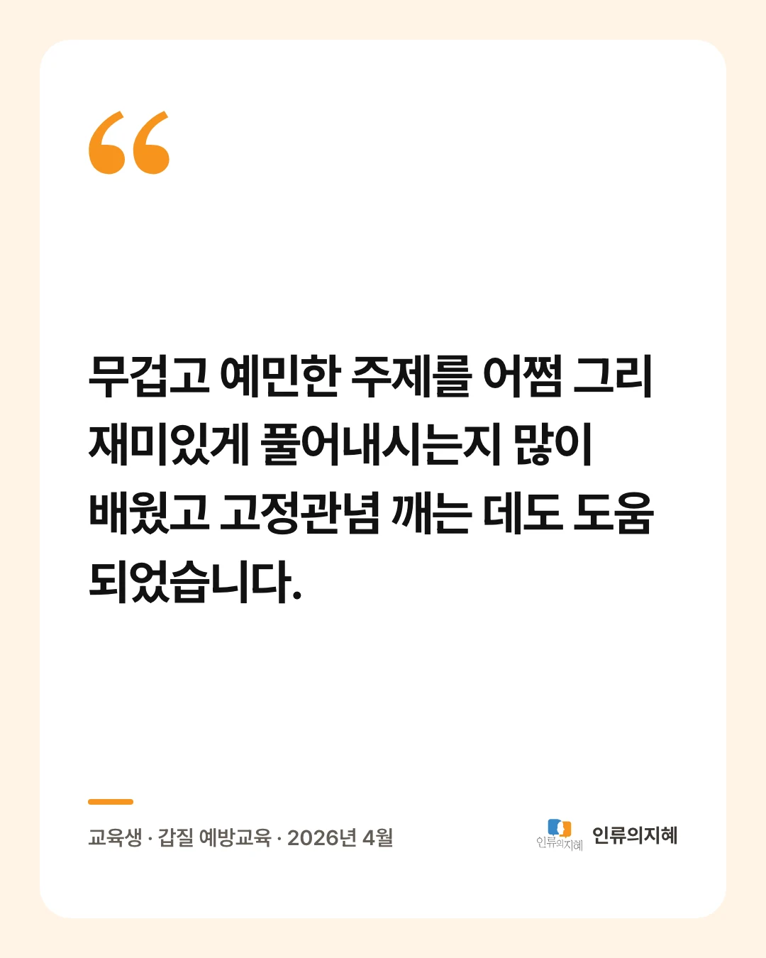 후기 카드: “무겁고 예민한 주제를 어쩜 그리 재미있게 풀어내시는지 많이 배웠고 고정관념 깨는 데도 도움 되었습니다.” 교육생 · 갑질 예방교육 · 2026년 4월
