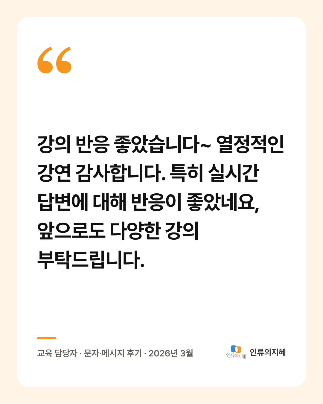 후기 카드: “강의 반응 좋았습니다~ 열정적인 강연 감사합니다. 특히 실시간 답변에 대해 반응이 좋았네요, 앞으로도 다양한 강의 부탁드립니다.” 교육 담당자 · 문자·메시지 후기 · 2026년 3월