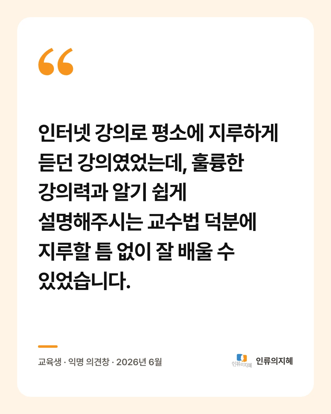 후기 카드: “인터넷 강의로 평소에 지루하게 듣던 강의였었는데, 훌륭한 강의력과 알기 쉽게 설명해주시는 교수법 덕분에 지루할 틈 없이 잘 배울 수 있었습니다.” 교육생 · 익명 의견창 · 2026년 6월