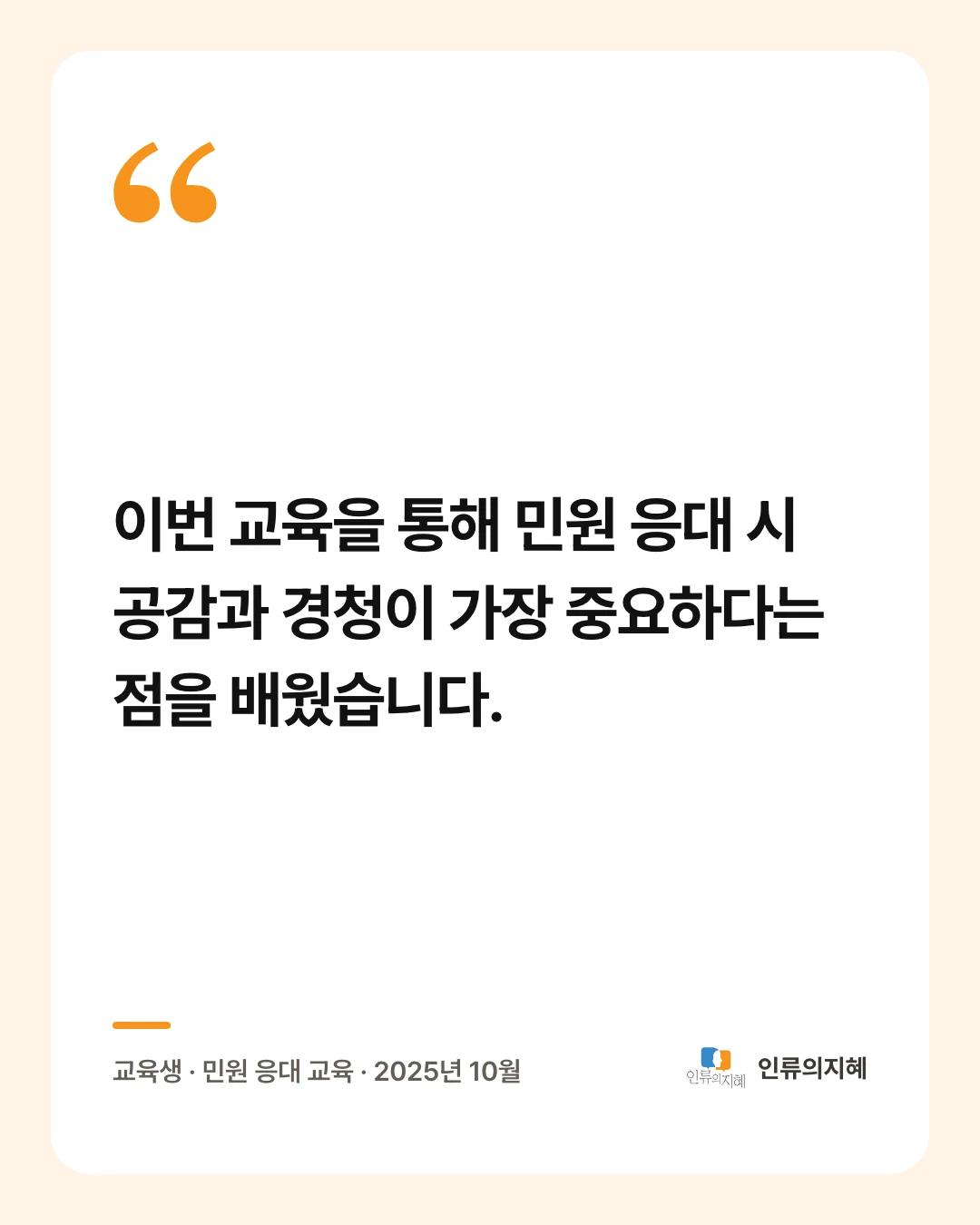 후기 카드: “이번 교육을 통해 민원 응대 시 공감과 경청이 가장 중요하다는 점을 배웠습니다.” 교육생 · 민원 응대 교육 · 2025년 10월